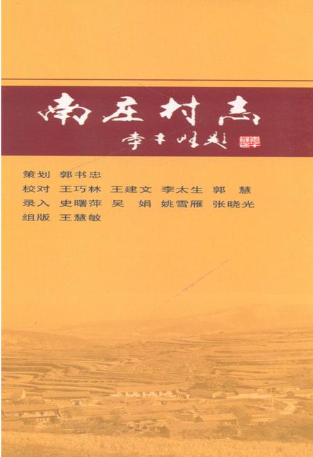 《南庄村志》.pdf电子版_山西省志插图2