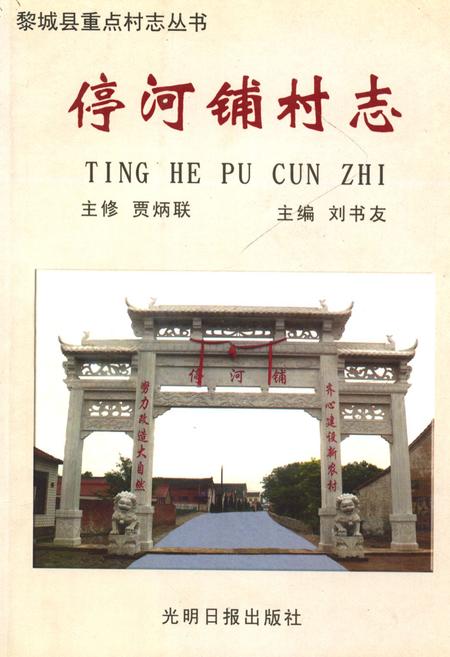 《停河铺村志》.pdf电子版_山西省志插图