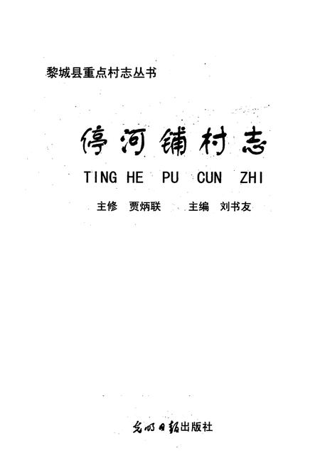 《停河铺村志》.pdf电子版_山西省志插图1