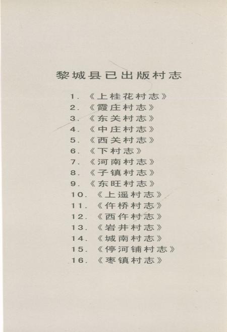 《停河铺村志》.pdf电子版_山西省志插图2