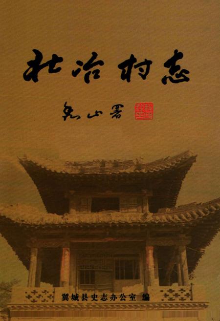 《北冶村志》.pdf电子版_山西省志插图1