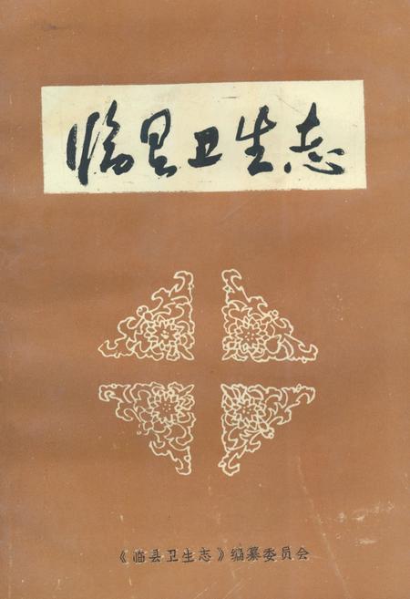 《《临县卫生志》》.pdf电子版_山西省志