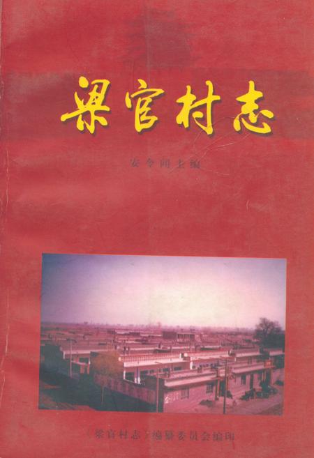 《《梁官村志》》.pdf电子版_山西省志插图