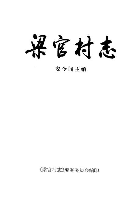 《《梁官村志》》.pdf电子版_山西省志插图1