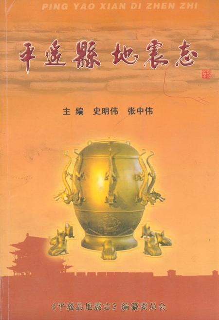 《《平遥县地震志》》.pdf电子版_山西省志