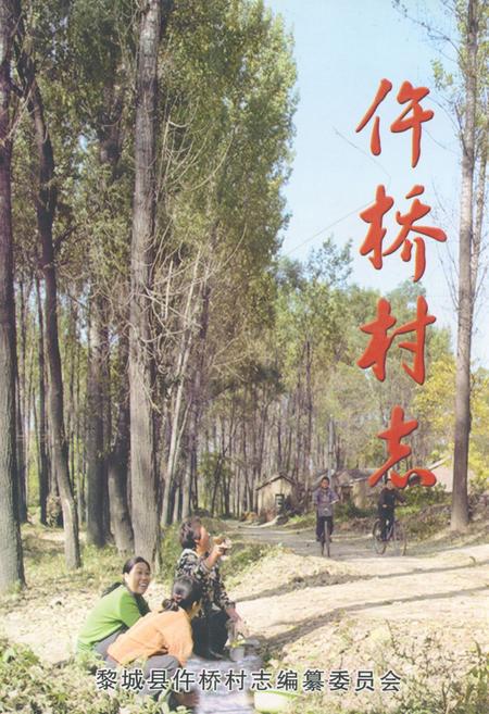 《《仵桥村志》》.pdf电子版_山西省志插图