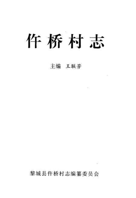 《《仵桥村志》》.pdf电子版_山西省志插图1