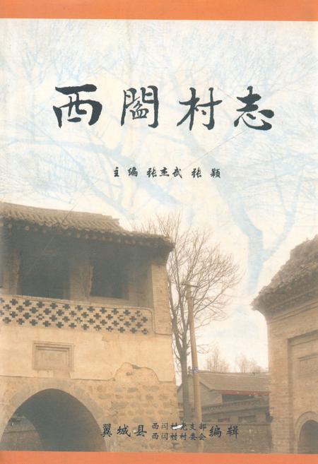 《《西闫村志》》.pdf电子版_山西省志插图