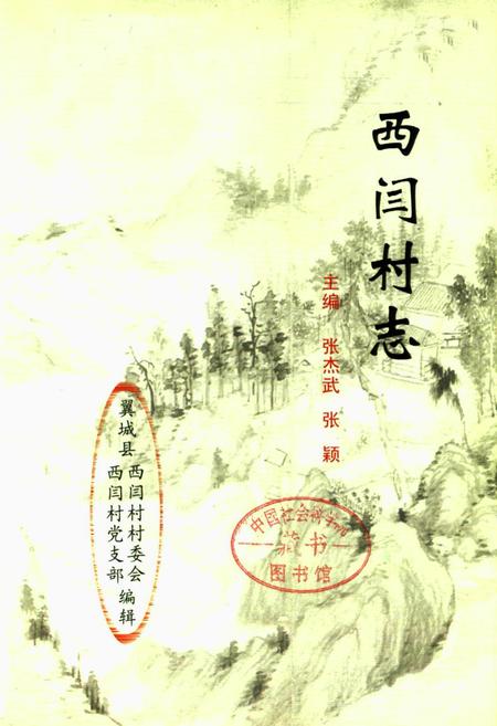 《《西闫村志》》.pdf电子版_山西省志插图1