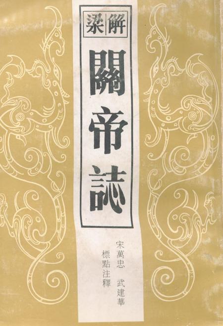 《《解梁关帝志》》.pdf电子版_山西省志