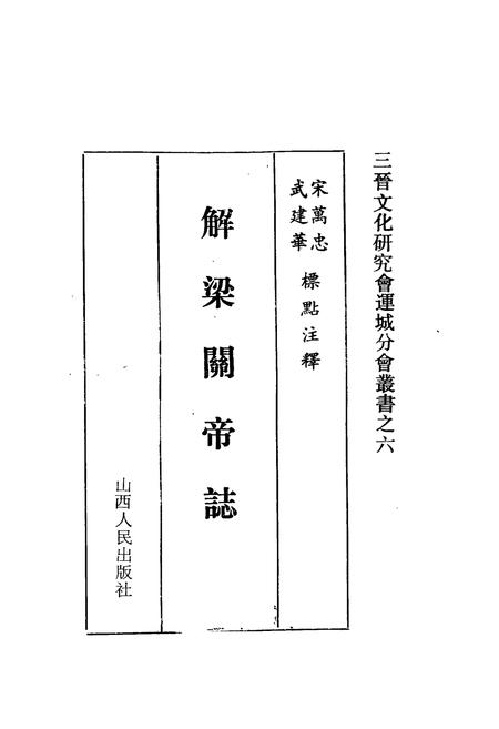 《《解梁关帝志》》.pdf电子版_山西省志插图1