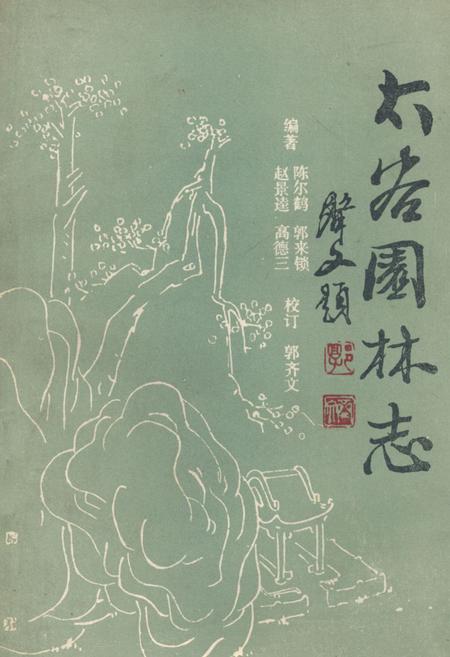 《《太谷园林志》》.pdf电子版_山西省志插图 《《太谷园林志》》.pdf电子版_山西省志插图