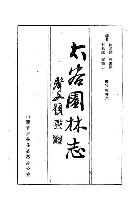 《《太谷园林志》》.pdf电子版_山西省志插图1 《《太谷园林志》》.pdf电子版_山西省志插图1