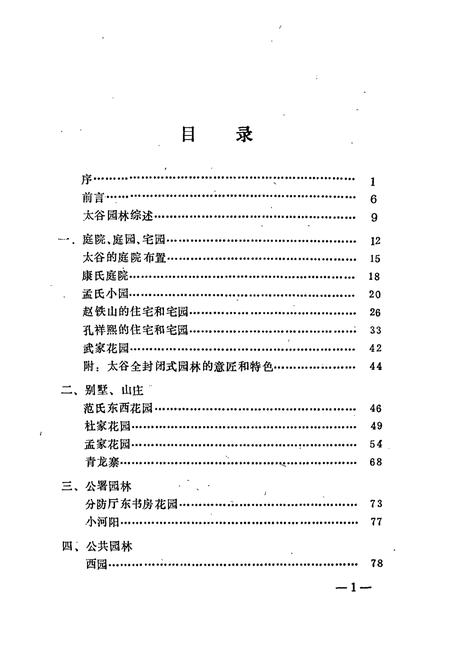 《《太谷园林志》》.pdf电子版_山西省志插图2 《《太谷园林志》》.pdf电子版_山西省志插图2