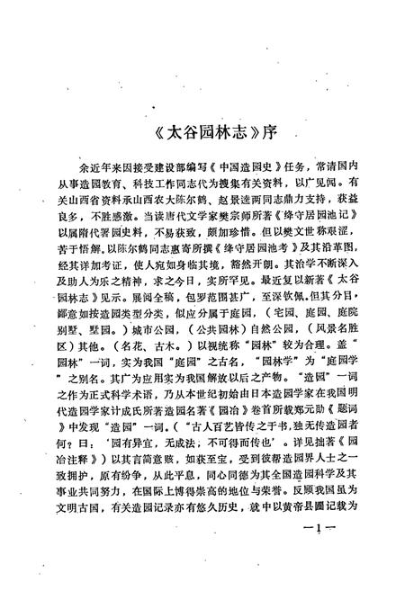《《太谷园林志》》.pdf电子版_山西省志插图4 《《太谷园林志》》.pdf电子版_山西省志插图4