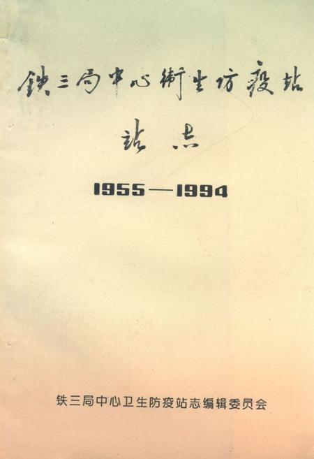 《《铁三局中心卫生防疫站站志(1955-1994)》》.pdf电子版_山西省志插图 《《铁三局中心卫生防疫站站志(1955-1994)》》.pdf电子版_山西省志插图