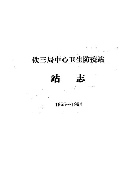《《铁三局中心卫生防疫站站志(1955-1994)》》.pdf电子版_山西省志插图2 《《铁三局中心卫生防疫站站志(1955-1994)》》.pdf电子版_山西省志插图2