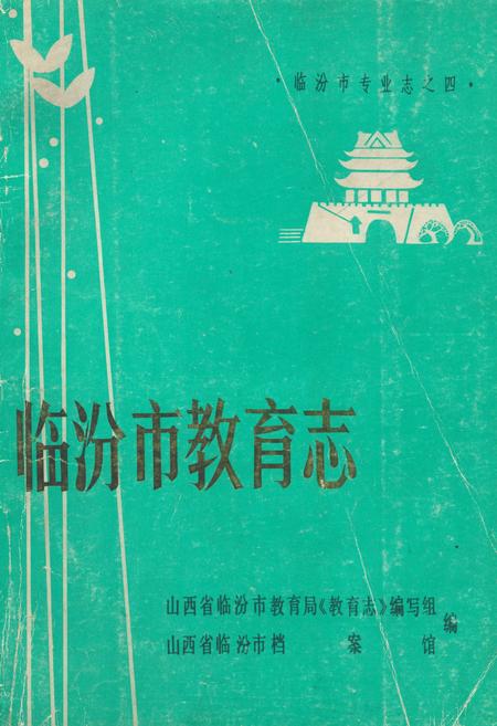 《临汾市教育志(1671-1987)》.pdf电子版_山西省志