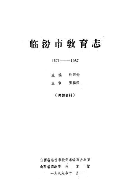 《临汾市教育志(1671-1987)》.pdf电子版_山西省志插图1