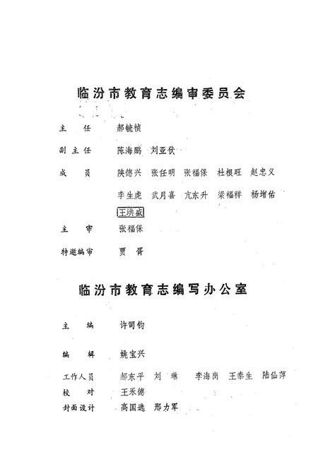 《临汾市教育志(1671-1987)》.pdf电子版_山西省志插图3
