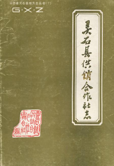 《灵石县供销合作社志》.pdf电子版_山西省志插图 《灵石县供销合作社志》.pdf电子版_山西省志插图