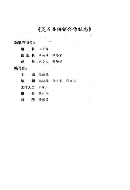 《灵石县供销合作社志》.pdf电子版_山西省志插图2 《灵石县供销合作社志》.pdf电子版_山西省志插图2