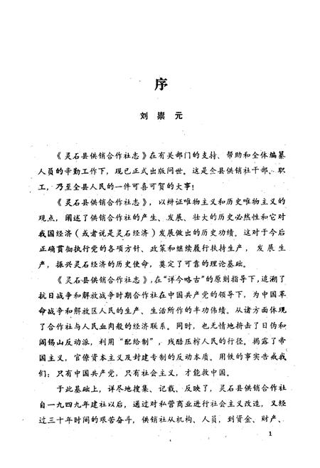 《灵石县供销合作社志》.pdf电子版_山西省志插图3 《灵石县供销合作社志》.pdf电子版_山西省志插图3
