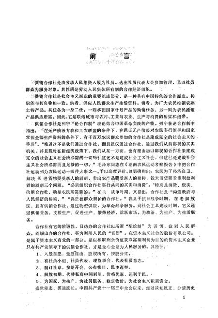 《灵石县供销合作社志》.pdf电子版_山西省志插图5 《灵石县供销合作社志》.pdf电子版_山西省志插图5