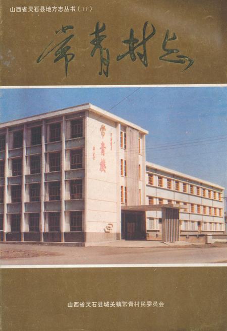 《常青村志》.pdf电子版_山西省志插图