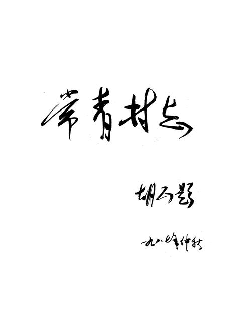 《常青村志》.pdf电子版_山西省志插图1