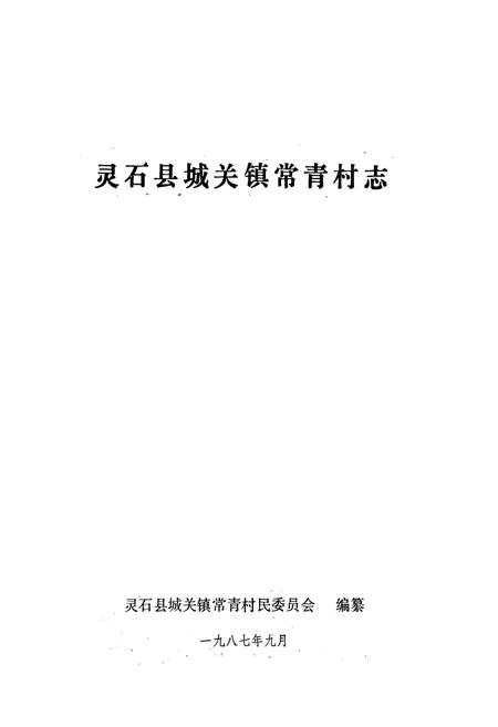 《常青村志》.pdf电子版_山西省志插图2