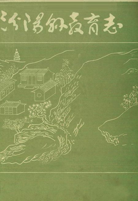 《汾阳县教育志》.pdf电子版_山西省志插图1