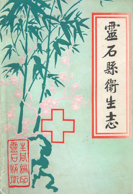 《灵石县卫生志》.pdf电子版_山西省志插图 《灵石县卫生志》.pdf电子版_山西省志插图