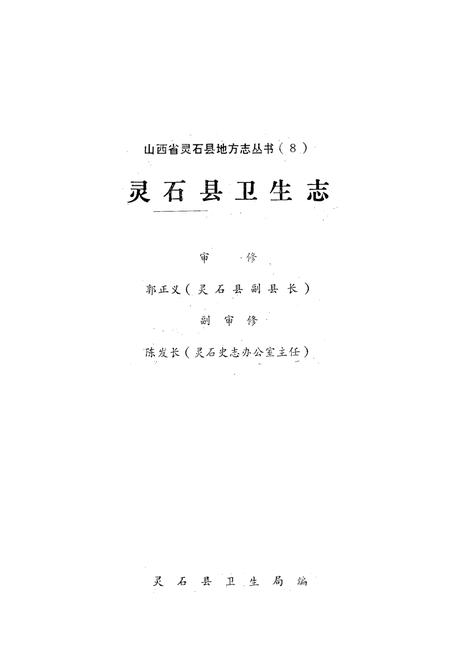 《灵石县卫生志》.pdf电子版_山西省志插图1 《灵石县卫生志》.pdf电子版_山西省志插图1