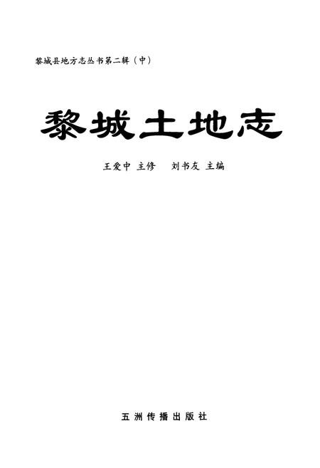 《《黎城土地志》》.pdf电子版_山西省志插图1