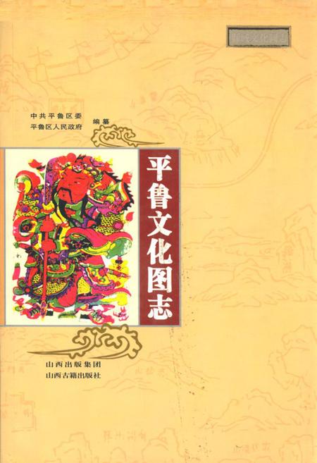 《《平鲁文化图志》》.pdf电子版_山西省志