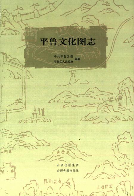 《《平鲁文化图志》》.pdf电子版_山西省志插图1