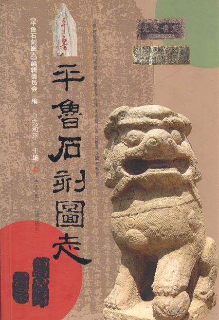 《《平鲁石刻图志》》.pdf电子版_山西省志插图 《《平鲁石刻图志》》.pdf电子版_山西省志插图