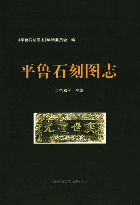 《《平鲁石刻图志》》.pdf电子版_山西省志插图1 《《平鲁石刻图志》》.pdf电子版_山西省志插图1