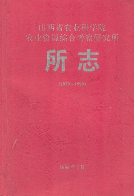 《《山西省农业科学院农业资源综合考察研究所所志(1979-1999)》》.pdf电子版_山西省志