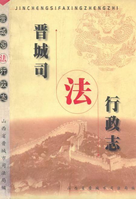 《《晋城司法行政志》》.pdf电子版_山西省志