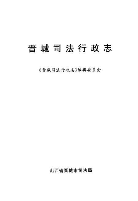 《《晋城司法行政志》》.pdf电子版_山西省志插图1