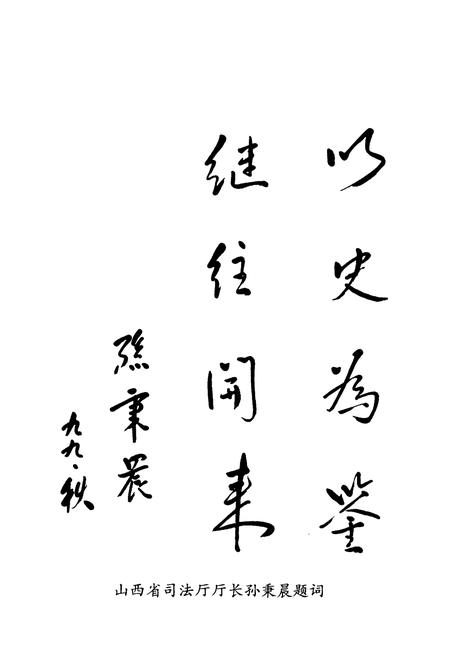 《《晋城司法行政志》》.pdf电子版_山西省志插图4