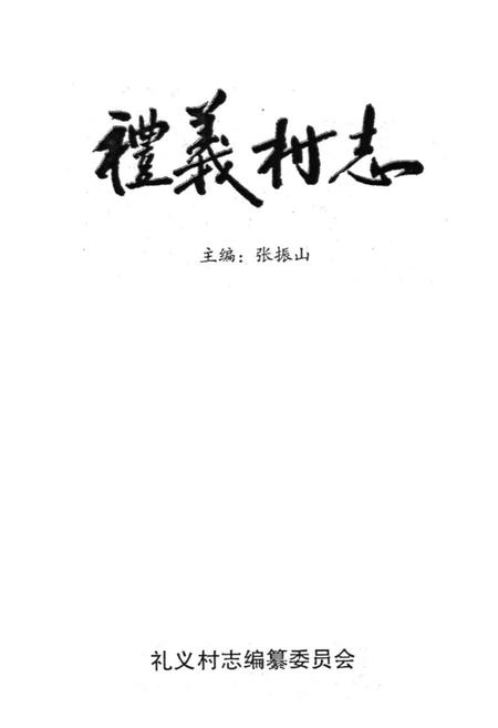 《《礼义村志》》.pdf电子版_山西省志插图1