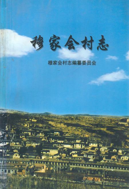 《《穆家会村志》》.pdf电子版_山西省志插图
