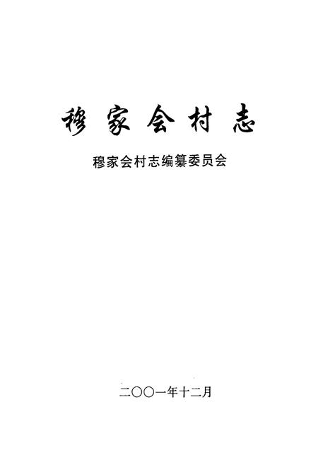 《《穆家会村志》》.pdf电子版_山西省志插图1