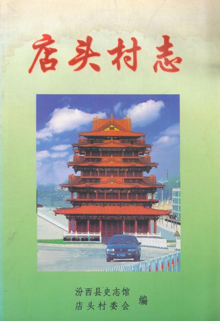 《《店头村志》》.pdf电子版_山西省志插图