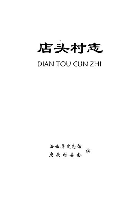 《《店头村志》》.pdf电子版_山西省志插图1