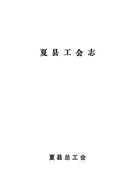 《夏县工会志》.pdf电子版_山西省志插图1