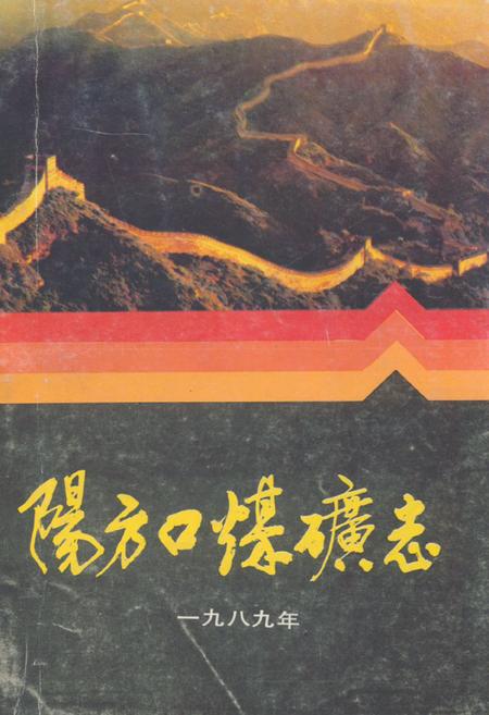 《阳方口煤矿志》.pdf电子版_山西省志